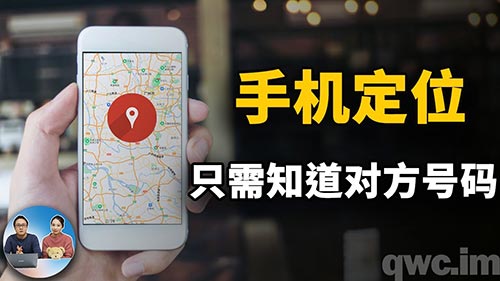 黑科技定位手机号